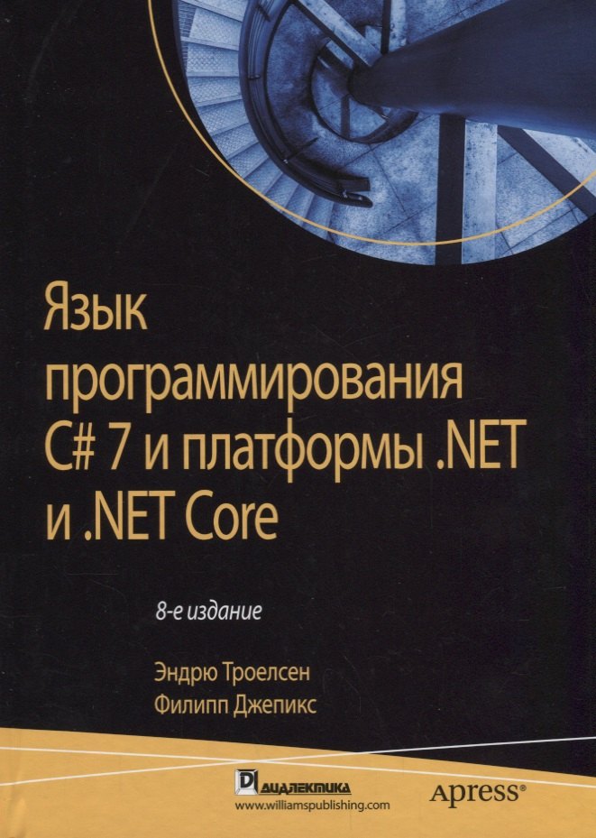 Язык программирования C# 7 и платформы .NET и  .NET Core, 8-е издание