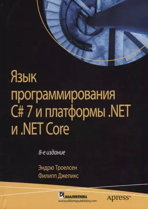 Язык программирования C# 7 и платформы .NET и  .NET Core, 8-е издание — 2670636 — 1