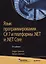 Язык программирования C# 7 и платформы .NET и  .NET Core, 8-е издание — 2670636 — 1
