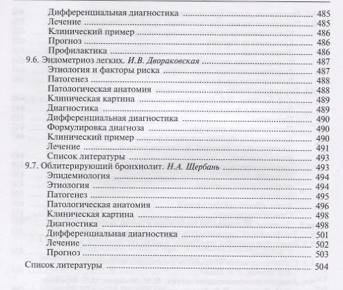 Книга Интерстициальные и орфанные заболевания легких (мБиблВрСпец) Илькович () — 7