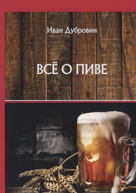 Книга Все о пиве (Иван Дубровин) — 1