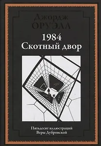 1984. Скотный двор
