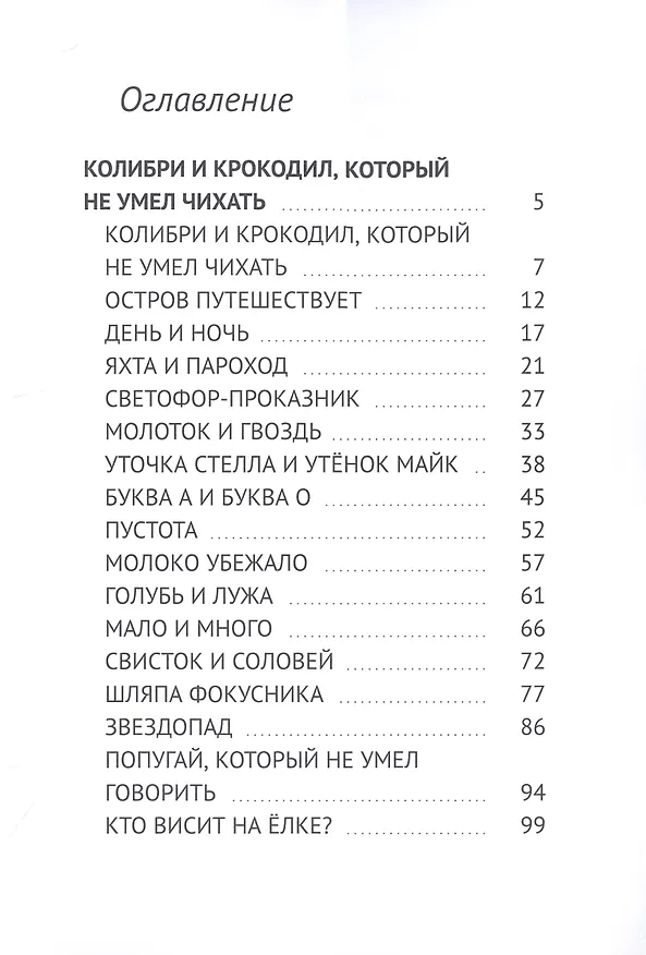 Книга Колибри и Крокодил, который не умел чихать. Добрая Молния (Владимир Поленов) — 2