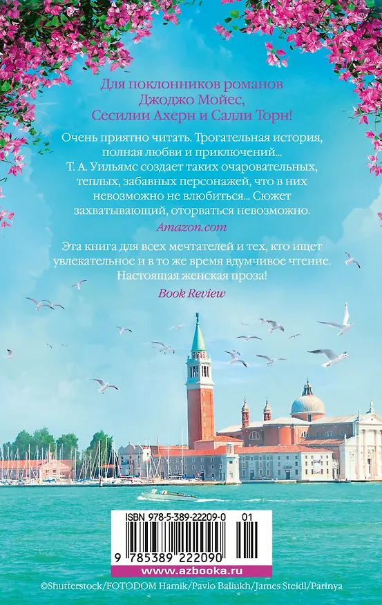 Книга Мечтая о Венеции (Т.А. Уильямс) — 2