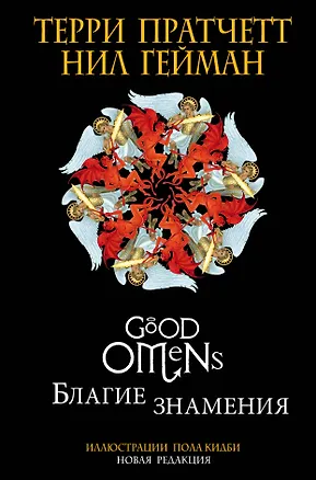 Книга Благие знамения. Подарочное издание с иллюстрациями Пола Кидби (Терри Пратчетт, Нил Гейман)