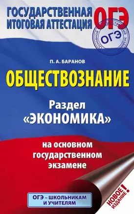 ОГЭ. Обществознание. Раздел "Экономика" на основном государственном экзамене — 2754503 — 1