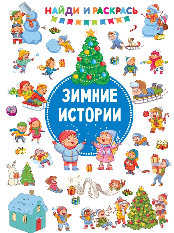 Книга Зимние Истории (Валентина Дмитриева) — 1