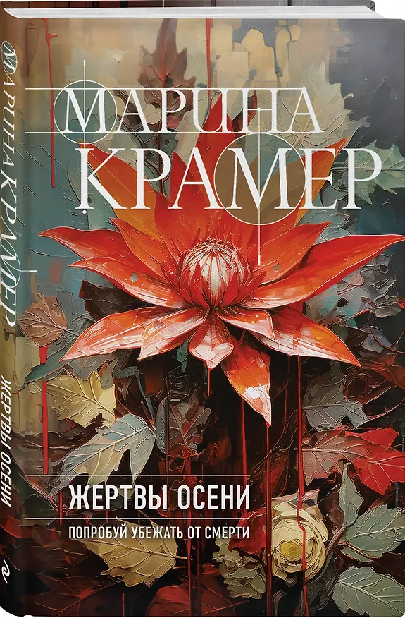 Книга Жертвы осени (Марина Крамер) — 4