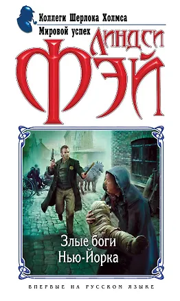 Книга Злые боги Нью-Йорка (Линдси Фэй)