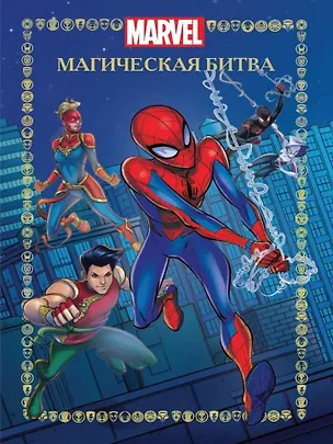 Книга Веселые истории. Человек-Паук. Магическая битва ()