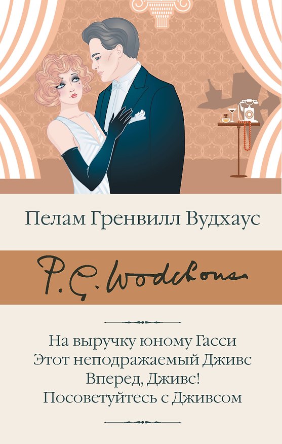 Книга На выручку юному Гасси. Этот неподражаемый Дживс. Вперед, Дживс! Посоветуйтесь с Дживсом (Пелам Гренвилл Вудхаус) — 1