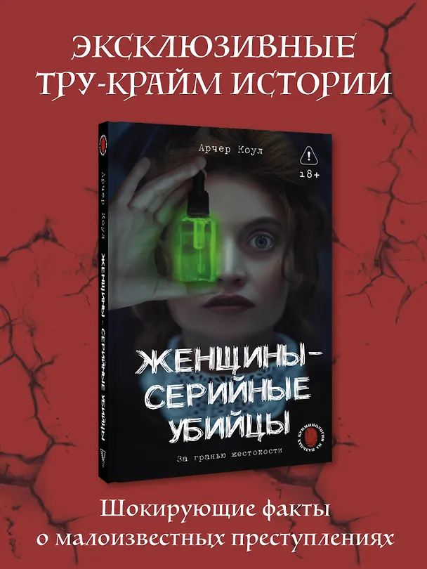 Книга Женщины - серийные убийцы. За гранью жестокости (Коул Арчер) — 5