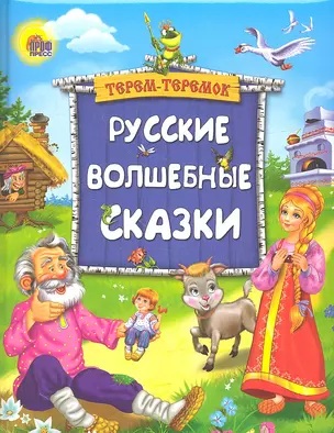 Русские волшебные сказки — 2326070 — 1