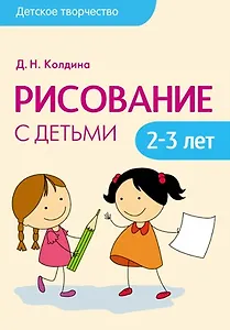 Детское творчество. Рисование с детьми 2-3 лет