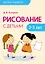 Детское творчество. Рисование с детьми 2-3 лет — 2498977 — 1