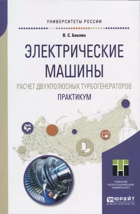 Электрические машины. Расчет двухполюсных турбогенераторов. Практикум — 2727387 — 1