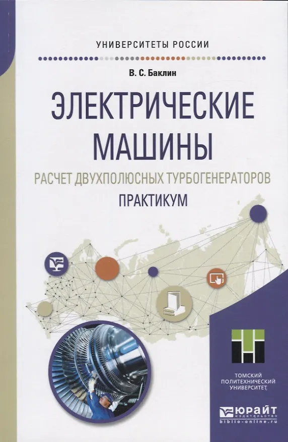 Книга Электрические машины. Расчет двухполюсных турбогенераторов. Практикум () — 1