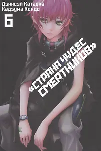 Страна чудес смертников. Том 6 (Deadman Wonderland). Манга