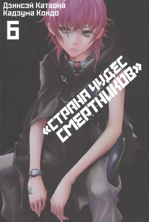 Страна чудес смертников. Том 6 (Deadman Wonderland). Манга 2816892 — 1