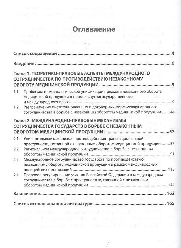 Книга Международно-правовые основы сотрудничества государств по противодействию незаконному обороту медицинской продукции. Монография (Кристина Зимина) — 2