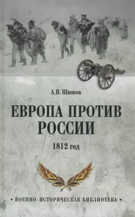 Европа против России. 1812 год — 2980055 — 1