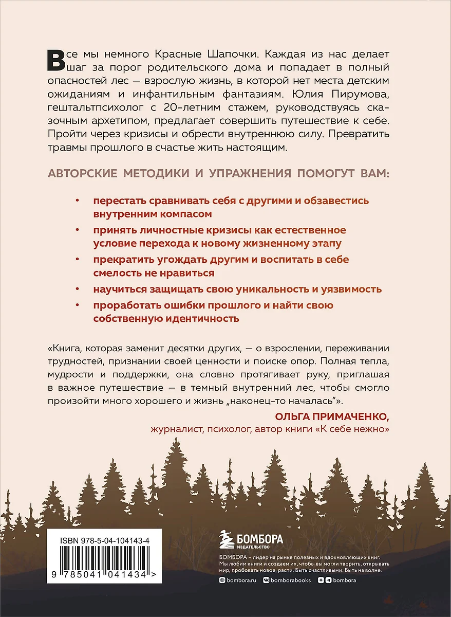 Все дороги ведут к себе. Путешествие за женской силой и мудростью (Юлия  Пирумова) - купить книгу с доставкой в интернет-магазине «Читай-город».  ISBN: 978-5-04-104143-4