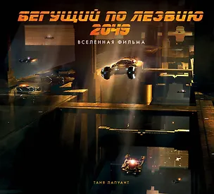 Книга Бегущий по лезвию 2049. Вселенная фильма (Таня Лапуант)