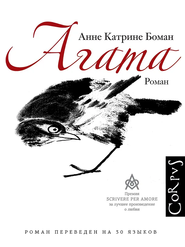 Книга Агата (Анне Катрине Боман) — 1