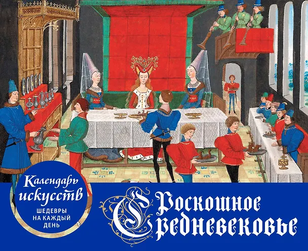 Книга Роскошное Средневековье. Настольный календарь искусств в футляре () — 3