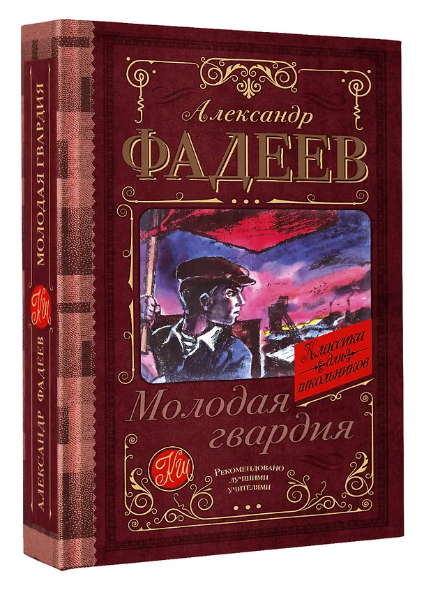 Книга Молодая гвардия (Александр Фадеев) — 4