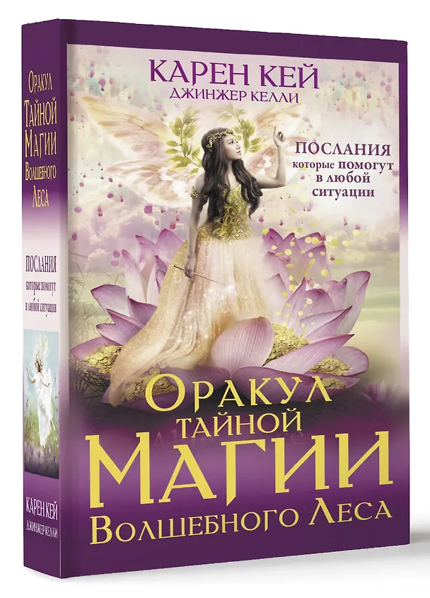 Книга Оракул тайной магии Волшебного леса. Послания, которые помогут в любой ситуации (44 карты + инструкция) (Карен Кей) — 4