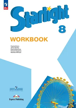 Книга Starlight. Английский язык. 8 класс. Углублённый уровень. Рабочая тетрадь. Учебное пособие (Дженни Дули, Радислав Мильруд, Виктория Копылова, Вирджиния Эванс, Ксения Баранова)