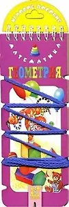 Волшебный шнурок. Математика. Геометрия (игровое пособие)