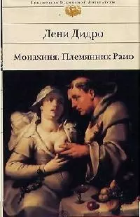 Монахиня. Племянник Рамо — 2085865 — 1