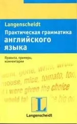 Практическая грамматика английского языка: Учебное пособие — 2142979 — 1