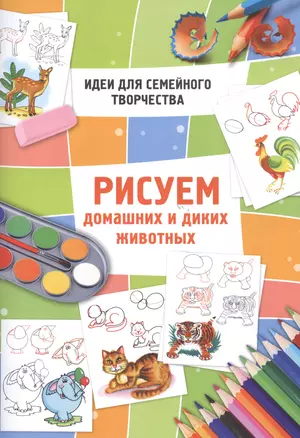 Рисуем домашних и диких животных — 2478056 — 1