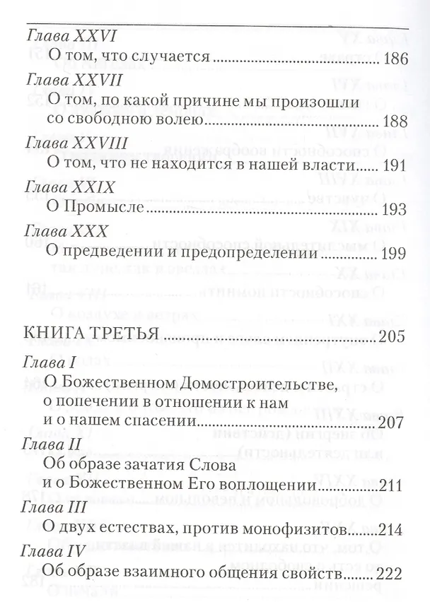 Книга Точное изложение Православной веры (Иоанн Дамаскин) — 6