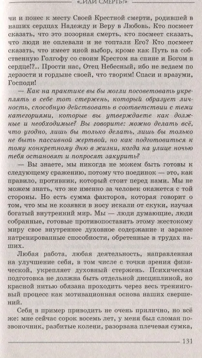Книга "...Или смерть?" Дворовый катехизис русского человека (Андрей Кочергин) — 5