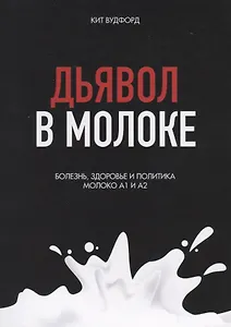 Дьявол в молоке. Болезнь, здоровье и политика. Молоко А1 и А2