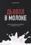 Дьявол в молоке. Болезнь, здоровье и политика. Молоко А1 и А2 — 2713225 — 1