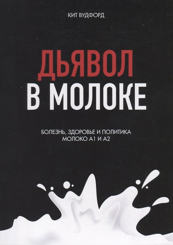 Книга Дьявол в молоке. Болезнь, здоровье и политика. Молоко А1 и А2 (Кит Вудфорт) — 1