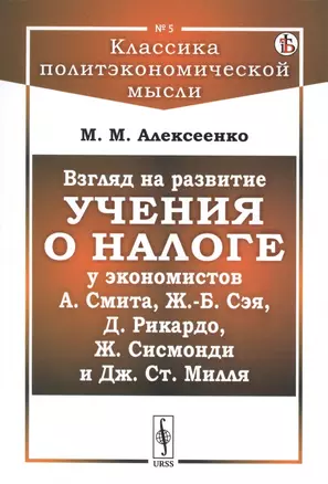 Взгляд на развитие учения о налоге у экономистов А.Смита, Ж.-Б. Сэя, Д.Рикардо, Ж.Сисмонди и Дж.Ст.Милля — 2750225 — 1