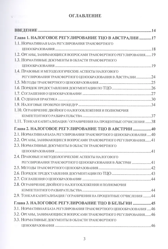 Книга Теория, методология и практика интернациональных институтов налогового трансфертного ценообразования в странах Организации эконмического сотрудничества и развития: Монография (Лариса Грундел) — 2