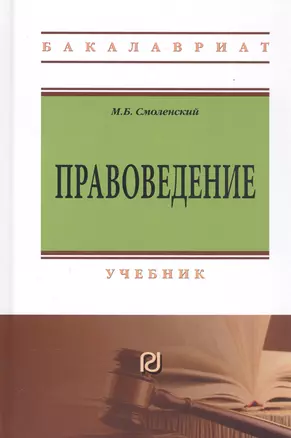 Правоведение: учебник. 2-е изд. — 2808773 — 1