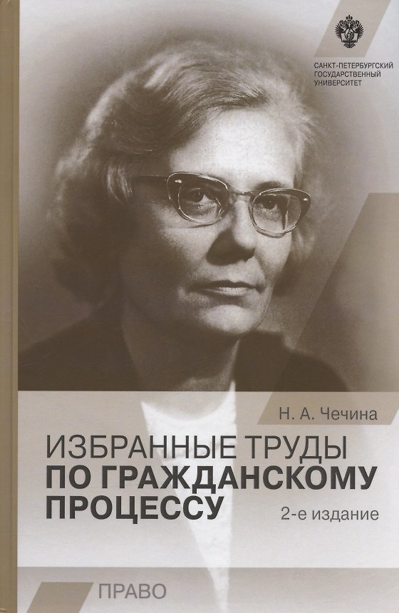 Книга Избранные труды по гражданскому процессу. 2-е издание (Надежда Чечина) — 1