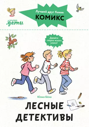 Комиксы с Конни. Лесные детективы — 2970852 — 1