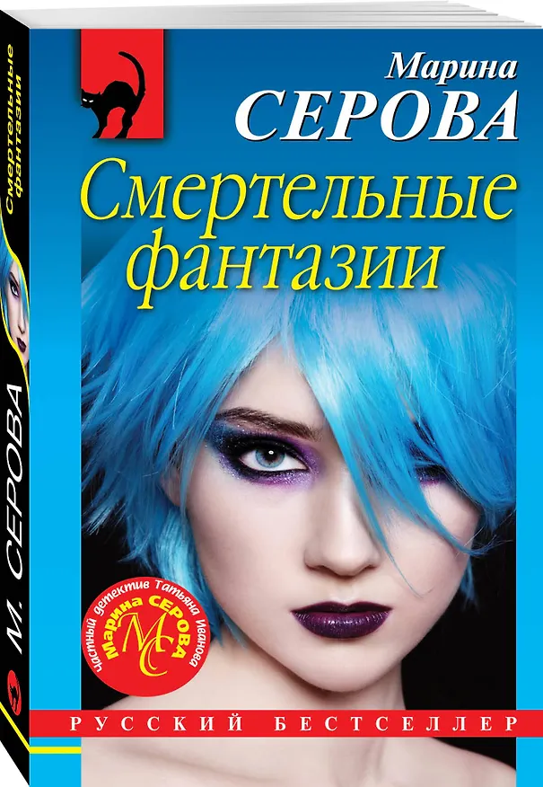 Книга Смертельные фантазии (Марина Серова) — 4