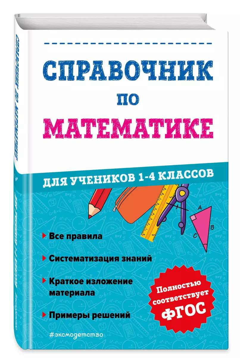 Справочник по математике для учеников 1-4 классов (Марина Иванова) - купить  книгу с доставкой в интернет-магазине «Читай-город». ISBN: 978-5-04-175540-9