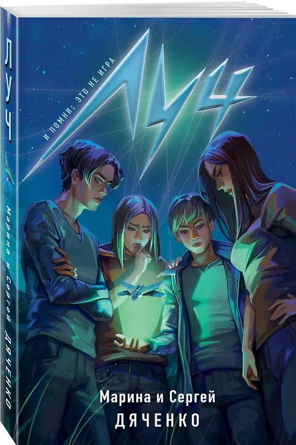Книга Луч (Марина Дяченко, Сергей Дяченко) — 4