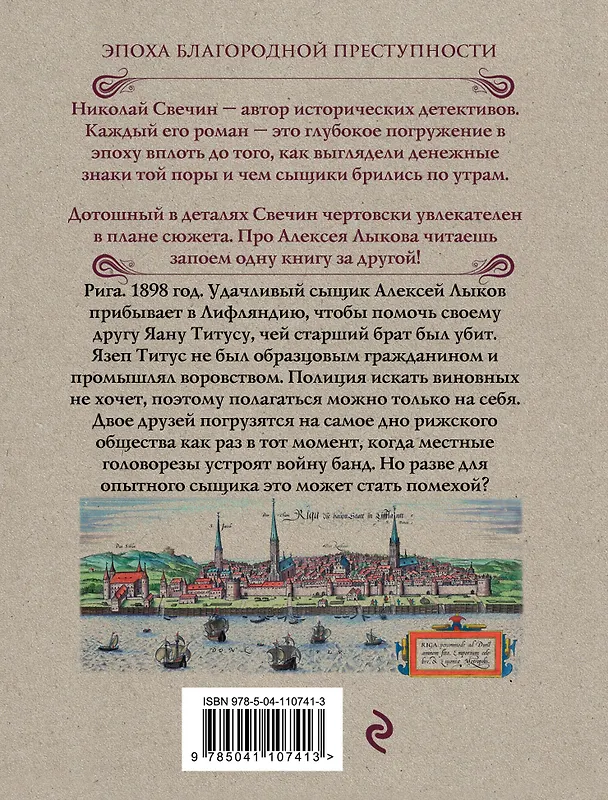 Книга Дознание в Риге (Николай Свечин) — 2